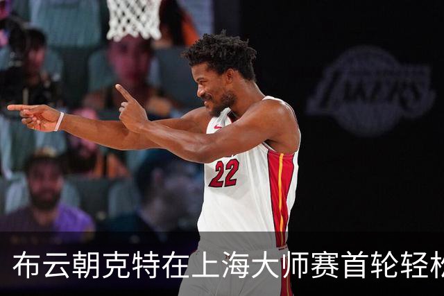 布云朝克特在上海大师赛首轮轻松取胜，锁定澳网资格