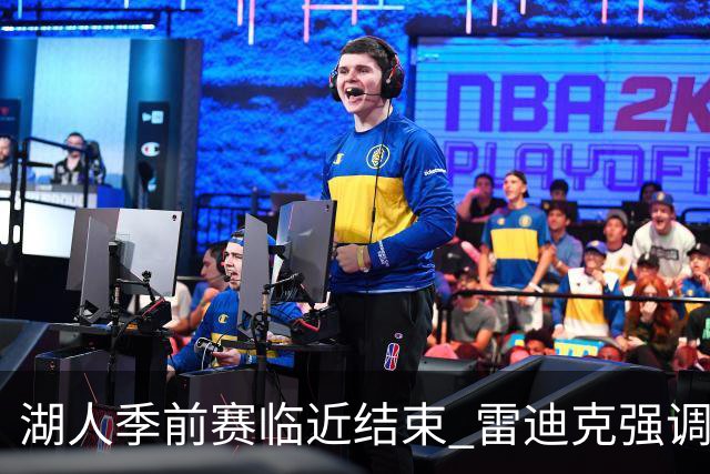 湖人季前赛临近结束 雷迪克强调健康重于磨合