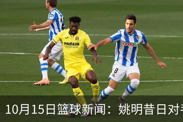 10月15日篮球新闻：姚明昔日对手成为警员